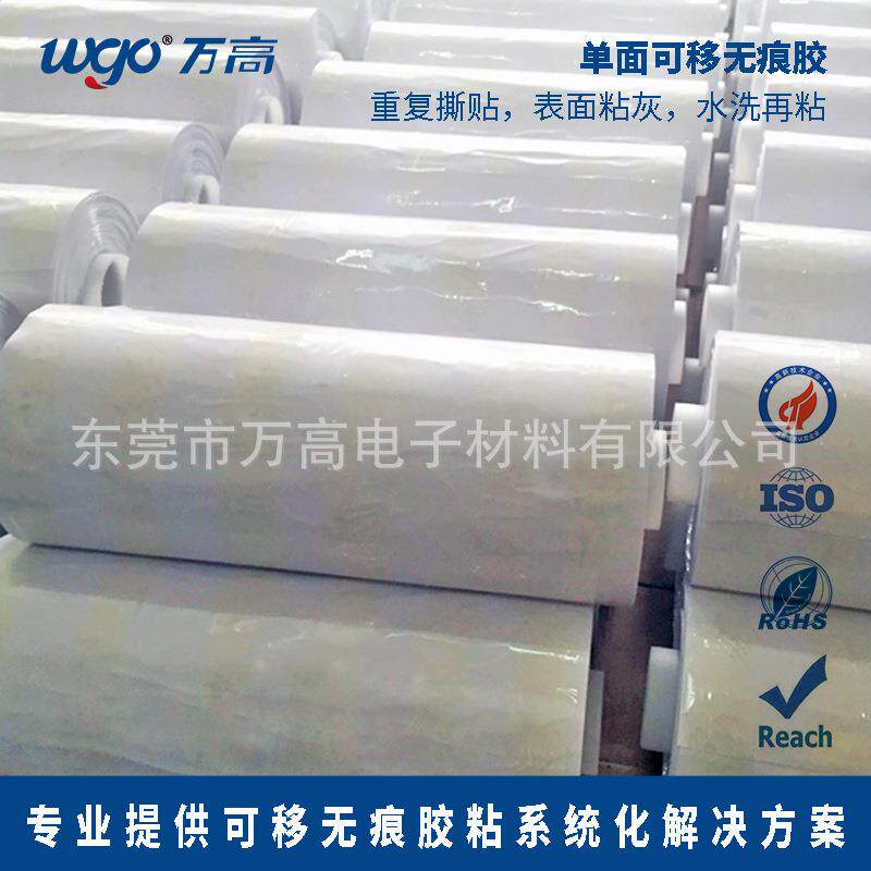 东莞万高专业生产可移可无痕胶料卷双面胶移水洗反复135粘贴不残