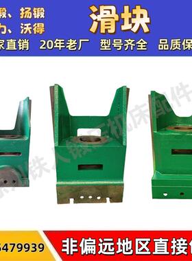 冲床滑块扬力扬锻沃得徐锻JH/JL/JF/21/JW/JB36/YKC/-25-800T包邮