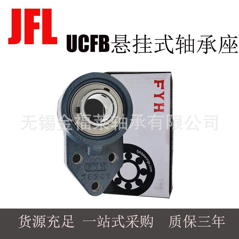 FYH轴承 带座外球面轴承UCFB210 FB悬挂式轴承座 现货销售
