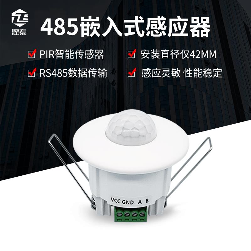 RS485微型红外线感应器12V24V弱电智能家居嵌入式485人体感应器