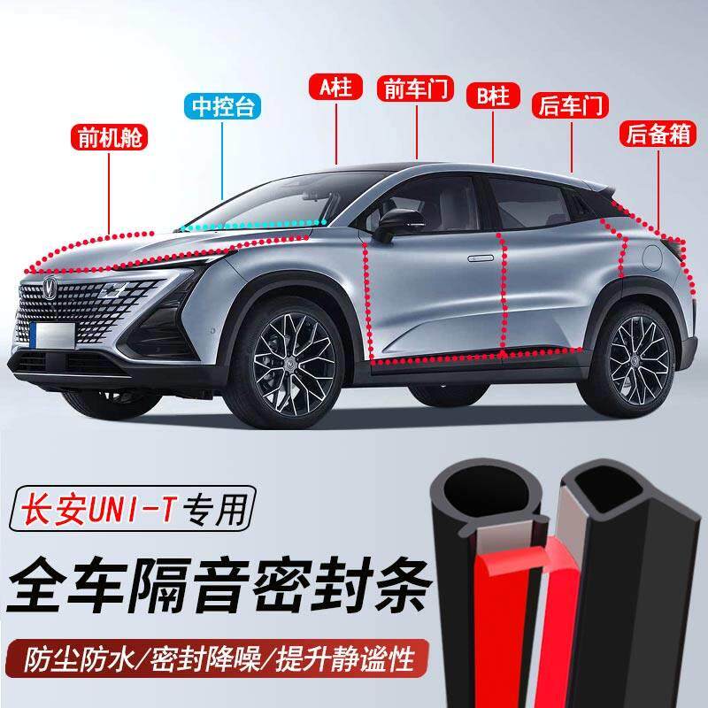 长安UNIT专用加装汽车密封条车门隔音胶条防尘防水降噪胶条