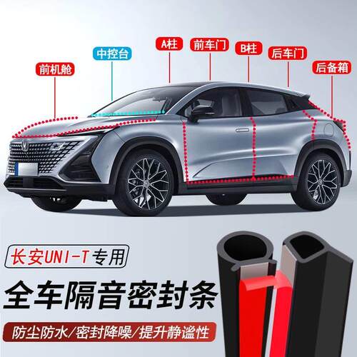 长安UNIT专用加装汽车密封条车门隔音胶条防尘防水降噪胶条