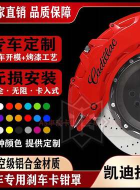 适用凯迪拉克CT4/CT5/XT4/XT5/XTS专用铝合金刹车卡钳罩轮毂改装