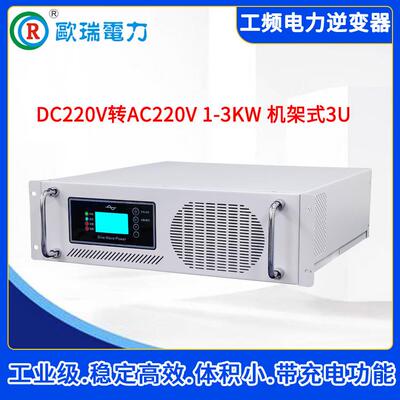 欧瑞工频逆变器DC220V转AC220V正弦波逆变电源1-3W电力机房电站