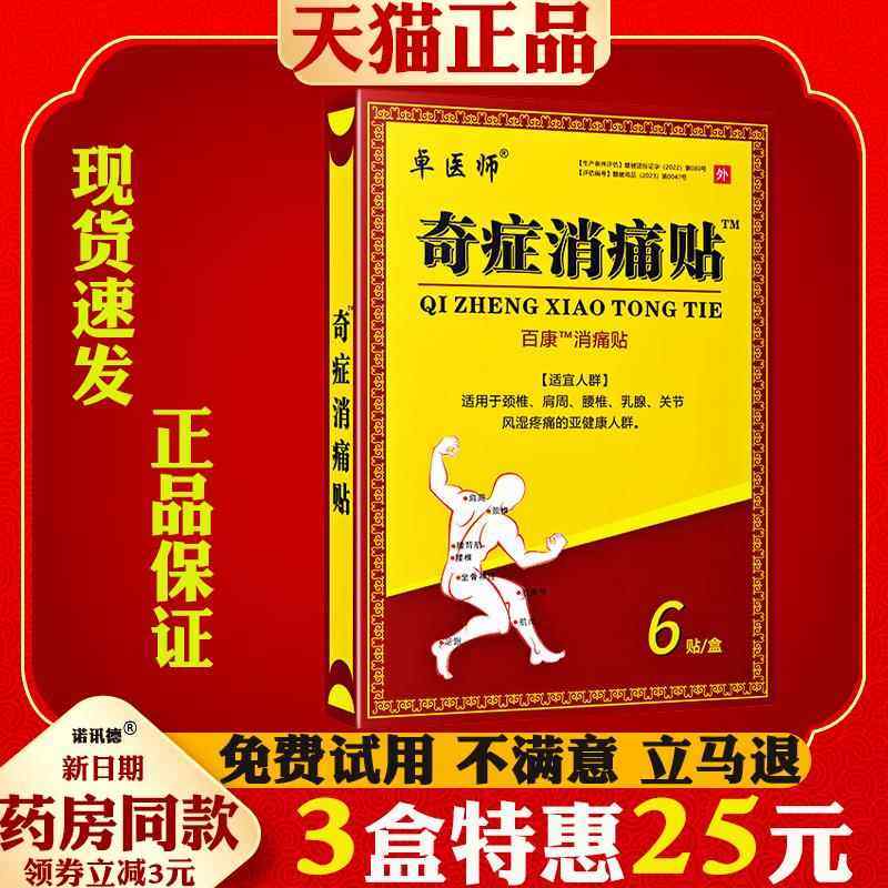 卓医生奇症消痛贴6贴/盒【正品】全身筋骨关节不适男女外用敷贴33,保健用品,艾灸/艾草/艾条/艾制品,淘宝优惠券,粉丝福利购,淘宝优惠卷