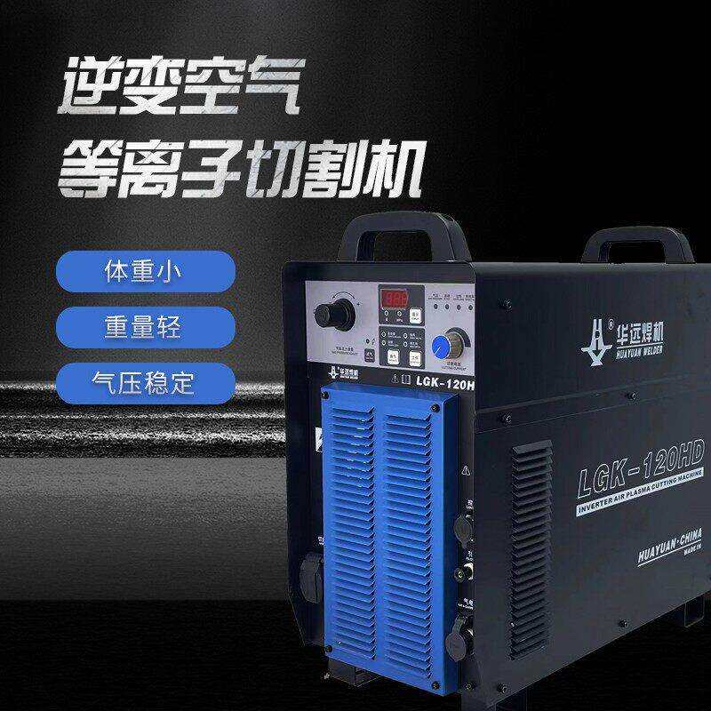 华远等离子LGK-120/200/300/400HD精细等离子华远120等离子切割机图片