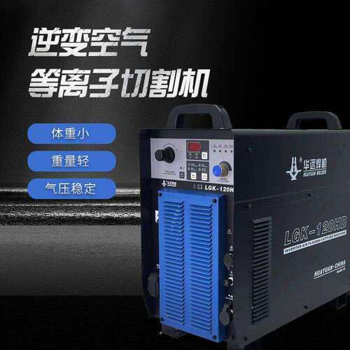 华远等离子LGK-120/200/300/400HD精细等离子华远120等离子切割机