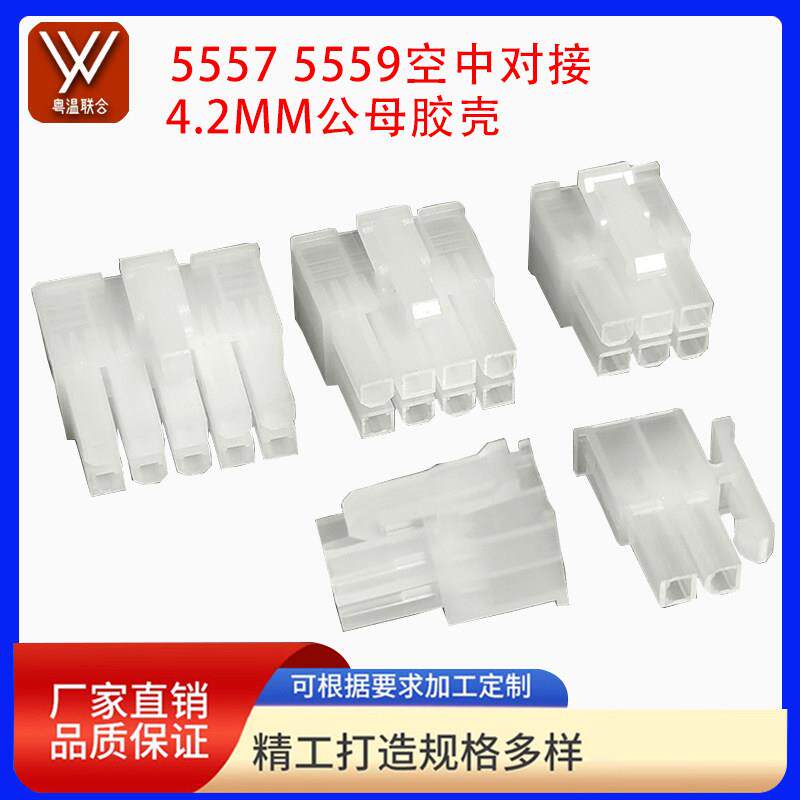 5557/5559连接器公母胶壳端子MX4.2mm间距2p4p6p8p~24p插头对接
