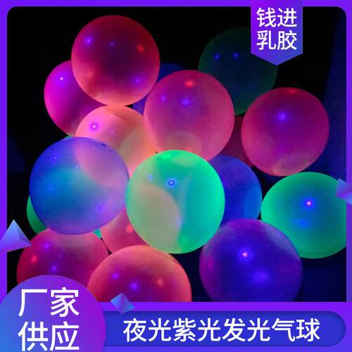 厂家直销荧光气球12寸10寸霓虹彩色夜光紫光发光气球跨境热卖