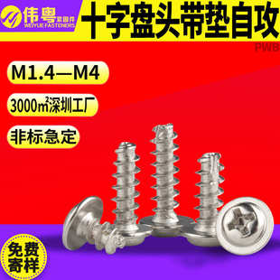 M1.4 镀镍PWB带介银色螺丝 M4十字盘头带垫自攻螺钉