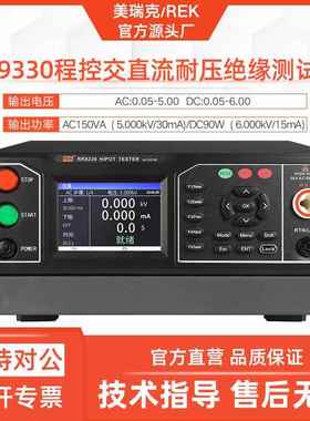RK9330交直流耐压绝缘测试仪6KV 30mA耐压仪5KV绝缘100GΩ
