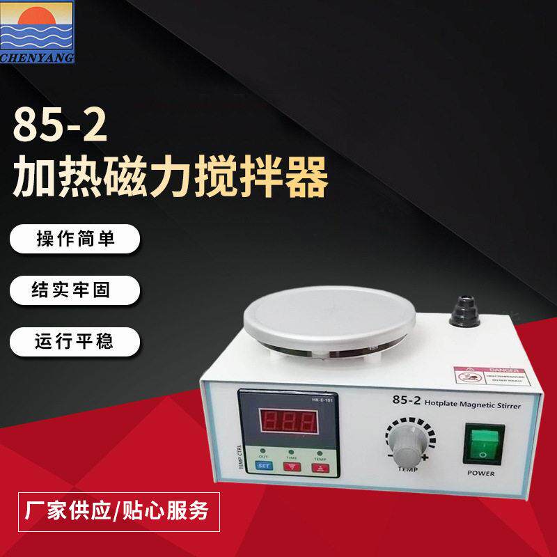 85-2加热磁力恒温搅拌器实验室液体搅拌机小型数显恒温控温搅拌机