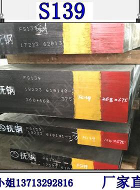 供应抚顺FS139塑胶模具钢 FS139钢材 钢板 FS139高镜面圆钢