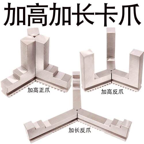 三爪加长卡爪加高正反卡爪加长反爪200 250 320 400 夹头三爪卡抓