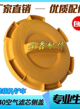 K2440空滤内盖山工徐工龙工临工装载机50铲车空气滤芯总成内侧盖