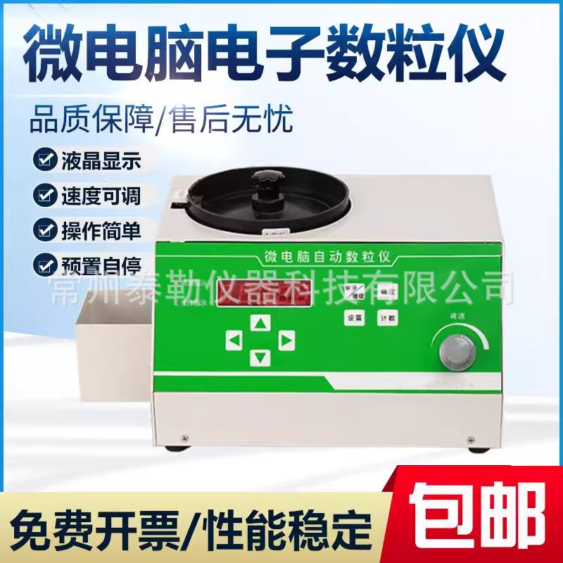新品电子自动数粒仪水稻玉米种子大中小颗粒点数计数器测试仪