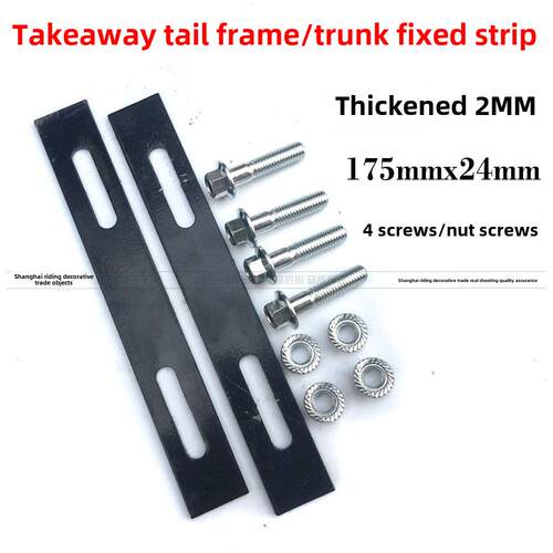 摩托车后尾箱安装压条螺丝垫片外卖尾架电动车后备箱固定底板配件