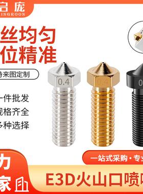 3D打印机配件 E3D加长火山口喷嘴耐磨高硬度1.75mm大口径大流量