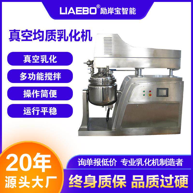 50L乳化机乳化化妆品洗发水膏霜乳剂不锈钢真空槽型均质机