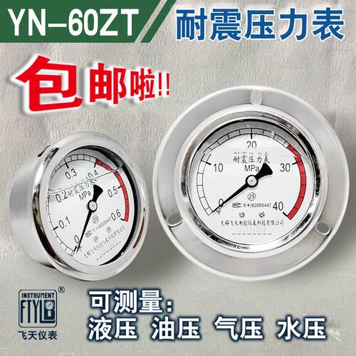 无锡飞天FTYLBYN60ZT/III/ZQ轴向带边油压抗震耐震压力表40mpa