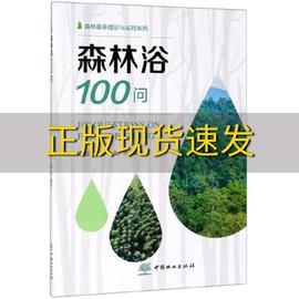 正版书森林浴100问森林康养理论与实践系列谭益民李卿中国林业出版社