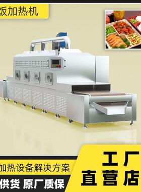 隧道式微波盒饭加热设备学生员工餐加热设备冷链热链微波加热设备