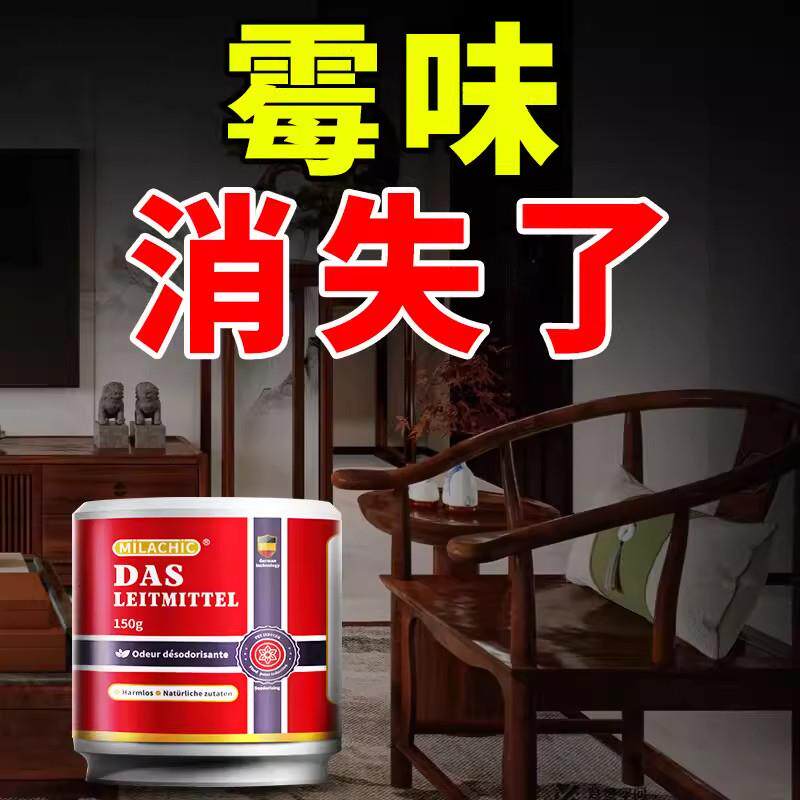 德系专研去霉味房间去除霉味衣柜除味剂地下室霉菌除异味