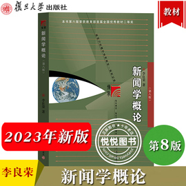 2023年新版 新闻学概论 第八版第8版 李良荣 复旦大学出版社 新闻学入门教材440新闻学导论媒介传媒传播学334新闻学院考研专硕参考