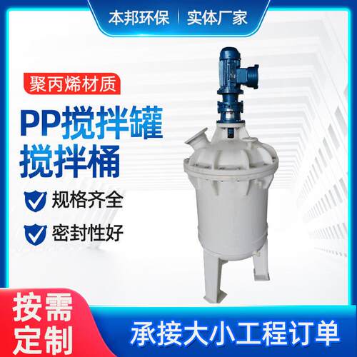 搅拌槽反应罐搅拌罐反应釜PP/PPH耐酸碱厂家直销