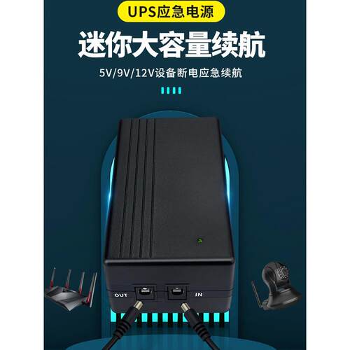 UPS应急电源不间断光猫摄像头监控备用电源5V2A/9V1A/12V1A14.8wh