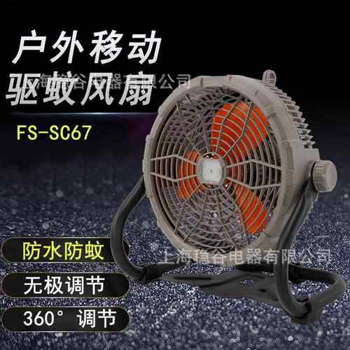 源头厂家FS-SC67户外移动驱蚊风扇烟雾驱蚊IP67级防水