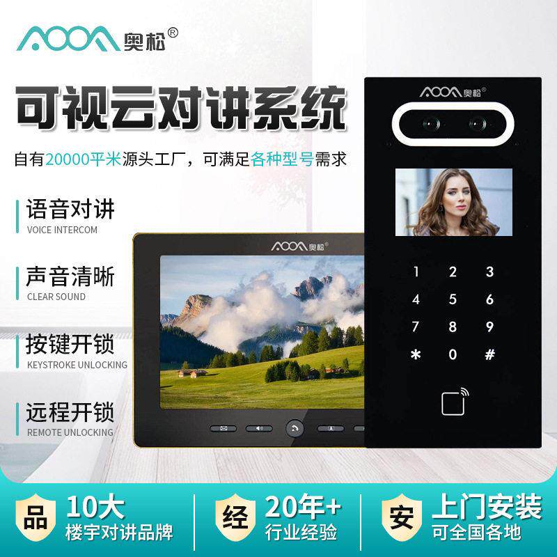 奥松可视云对讲系统社区旧楼改造楼宇门禁元门旧改专用设备无线