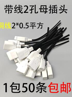 带线2孔母插头220V对接电源延长线母插两脚一体防水插头50条包邮
