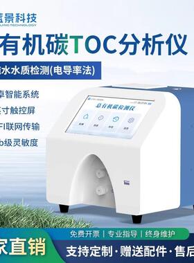 TOC总有机碳分析仪制药用水注射水超纯水测试toc快速测定仪
