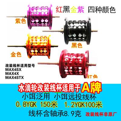 水滴轮浅线杯微物杯改装适用于啊布4代MAX4SX/MAX4XMAX4STX非原厂
