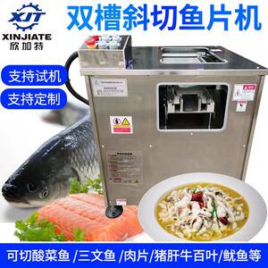 全自动双槽斜切鱼片机不锈钢鱼肉切片机酸菜鱼草鱼切鱼肉机
