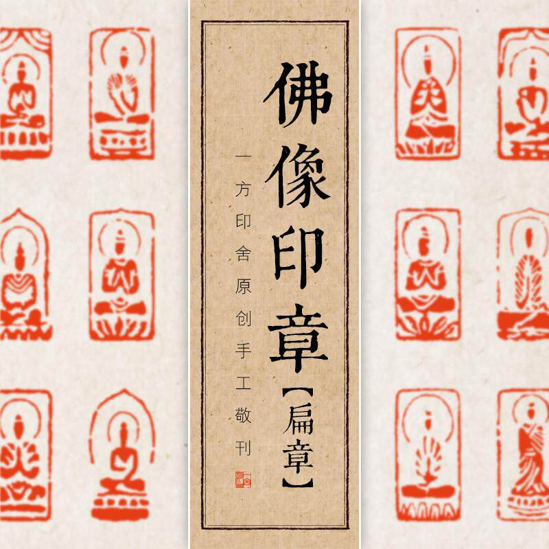 手工篆刻佛造像印章寿山石书法引首章篆书收藏印章抄经用扁章