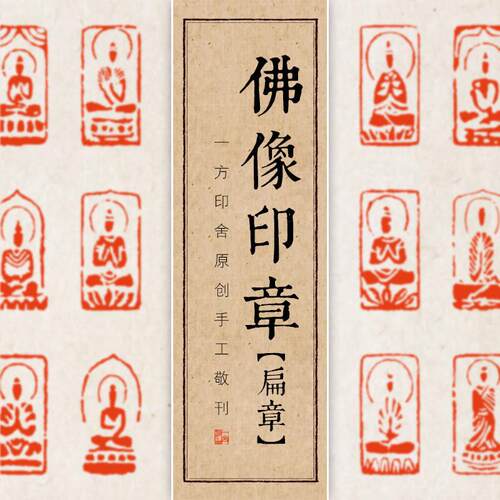 佛造像手工篆刻成品闲 章定制印章书画 画收藏抄经书法引首扁章寿