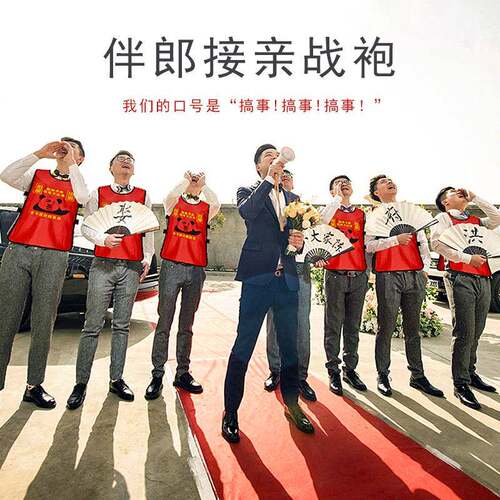 现货婚用接亲整/蛊游戏道具品接服伴庆娘闺蜜婚亲礼战袍送亲服