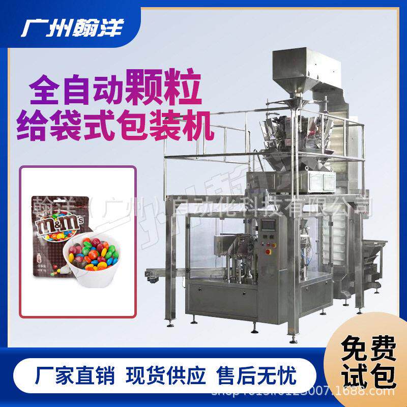 广州翰洋巧克力糖豆给袋式包装机奶片称重计数式给袋式灌装机