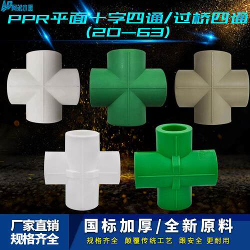 PPR十字平面四通过桥四通异面三通20 4分PPR水管管材管件配件