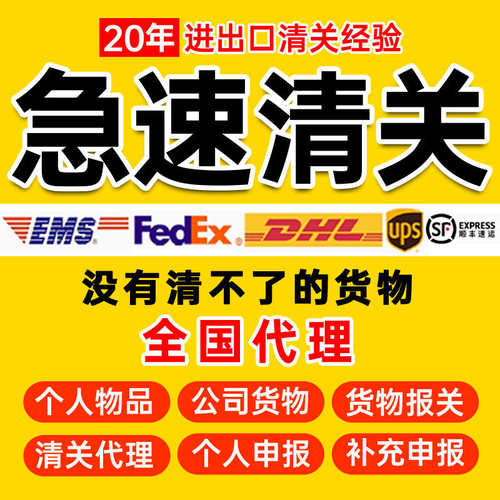 快递广州成都代理深圳关北京dhl买单ups清报关被扣上海清行关ems