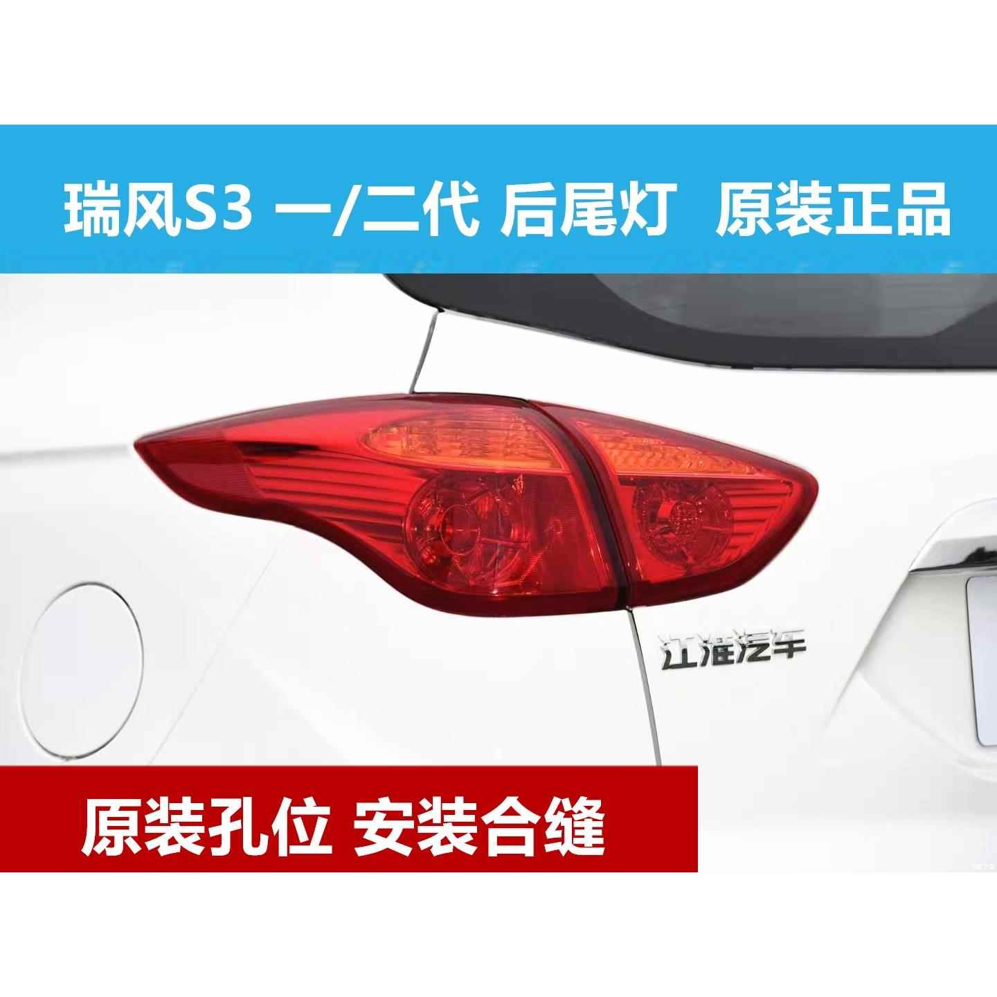 江淮瑞风s3后尾灯左右尾灯总成配一二三四代倒车灯煞车灯原装品质