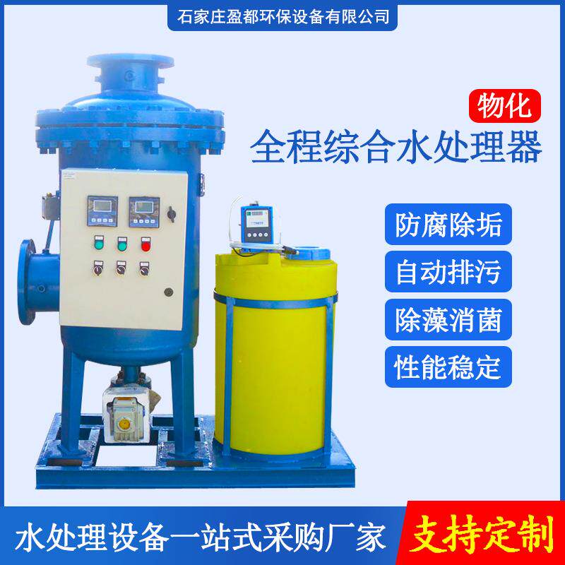 全程水处理器物化全程水处理器 全滤式全程水处理器综合水处理器