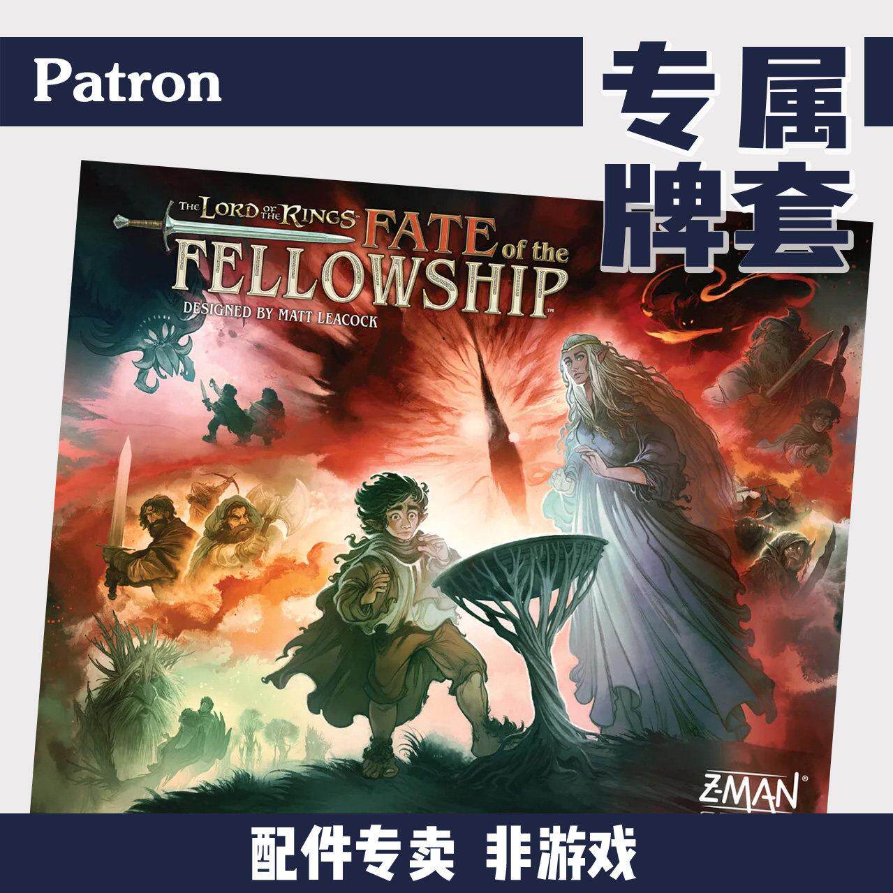 Patron【牌套】Fate of the Fellowship魔戒命运同盟桌游(非游戏)