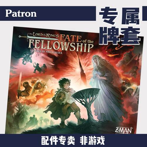 Patron【牌套】Fate of the Fellowship魔戒命运同盟桌游(非游戏)