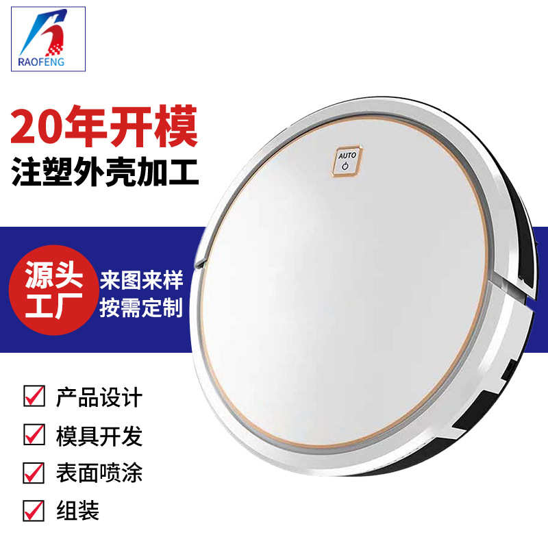 注塑加工厂家定制扫地机器人塑胶外壳家用电器产品塑料外壳开模