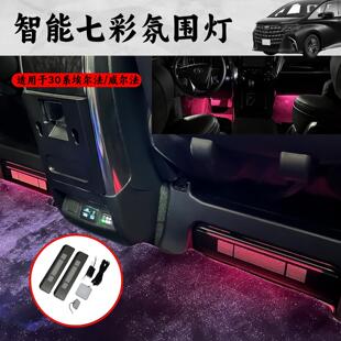 Toyota埃尔法威尔法30系改装升级智能脚窝灯气氛灯同步多颜色内饰