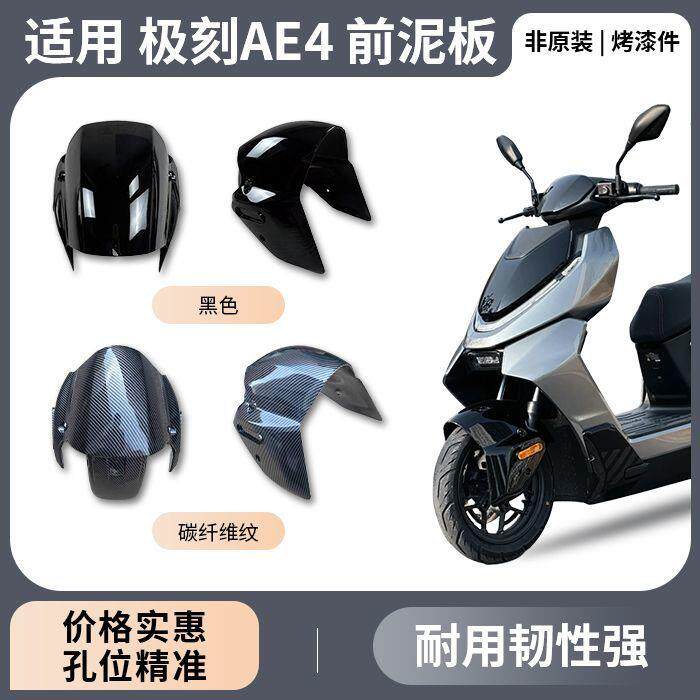 适用于ZEEHO电动车前瓦极核AE4AE5AE4SE前挡泥板前泥瓦新款