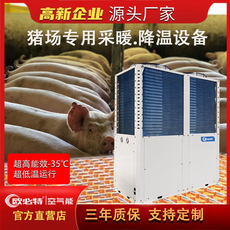 欧必特猪场地暖空气能热泵养殖取暖恒温降温养猪设备猪舍保育采暖